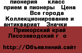 1.1) пионерия : 3 класс - прием в пионеры › Цена ­ 49 - Все города Коллекционирование и антиквариат » Значки   . Приморский край,Лесозаводский г. о. 